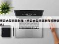 宿迁密云大型网站制作（密云大型网站制作招聘信息）