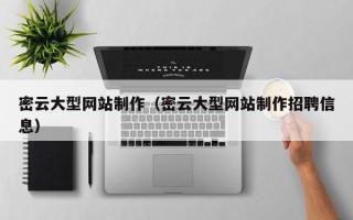 宿迁密云大型网站制作（密云大型网站制作招聘信息）